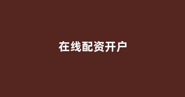 股票配资世界