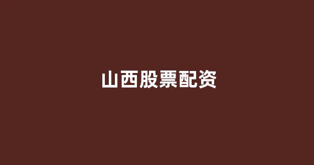 股票配资网站