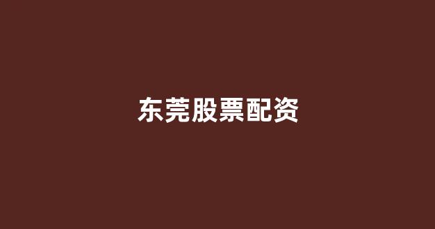 股票配资杭州雷曼期货