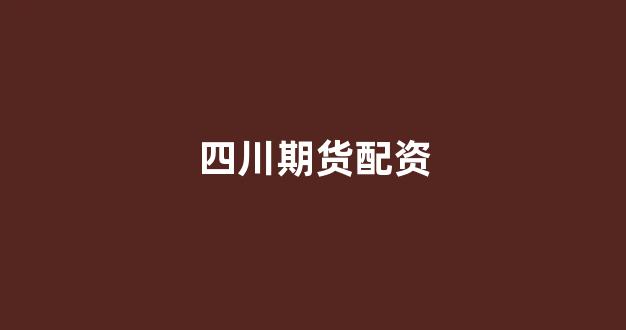 配资世界网
