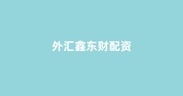 配资世界门户