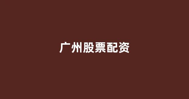 股票配资浙嘉配资