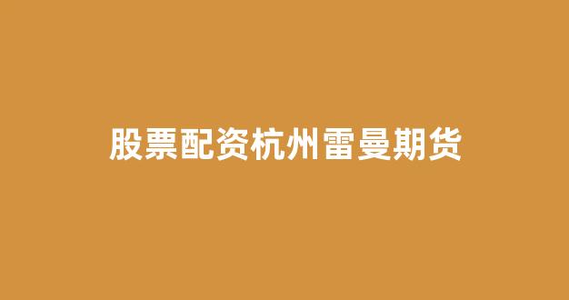 原油配资