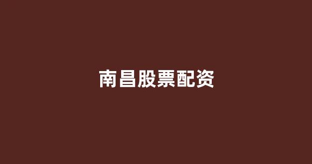 期货配资