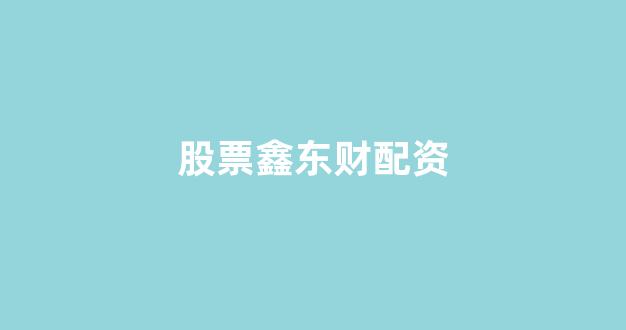摆渡配资