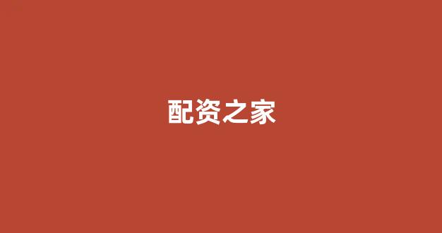 黄金期货鑫东财配资