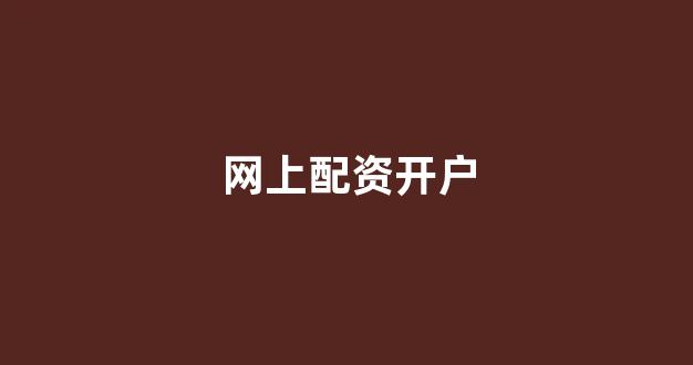 网上配资