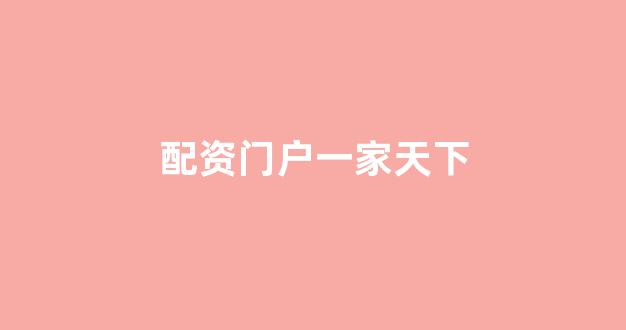 炒股配资(图1)