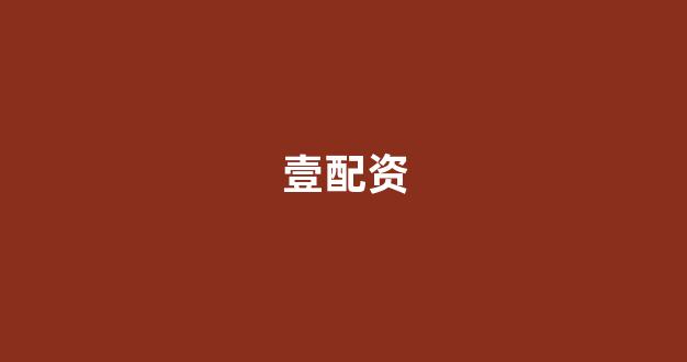 配资之家(图1) 配资之家(图1)