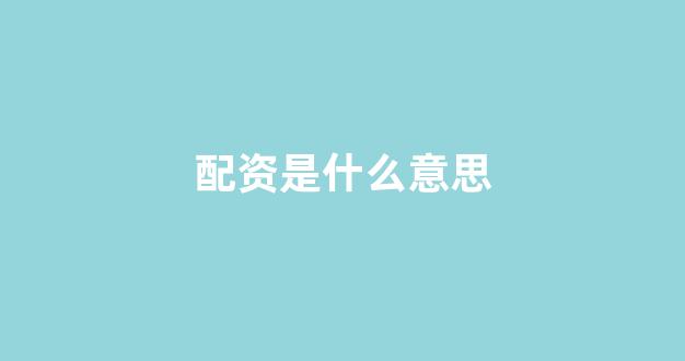 线上配资开户