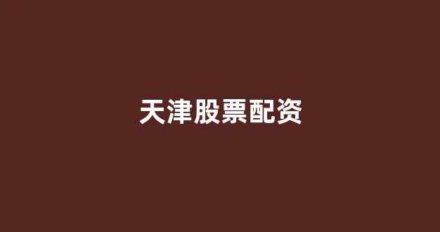 股票配资平台(图1) 股票配资平台(图1)