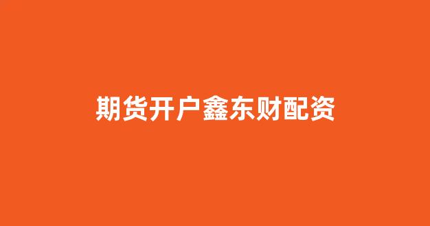 成都股票配资
