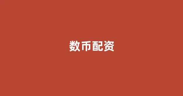 股票配资114