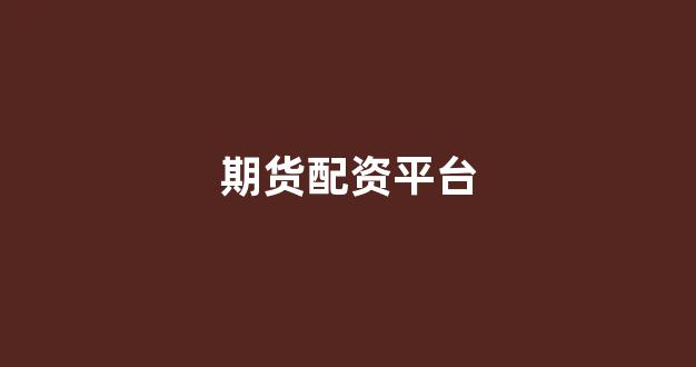 一家天下股票配资(图1)