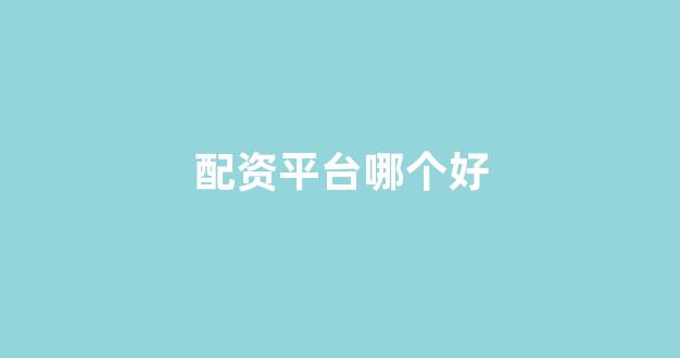 股票配资推荐鑫东财平台