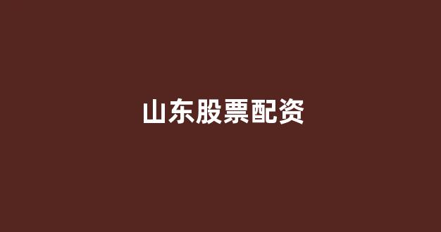 南昌股票配资