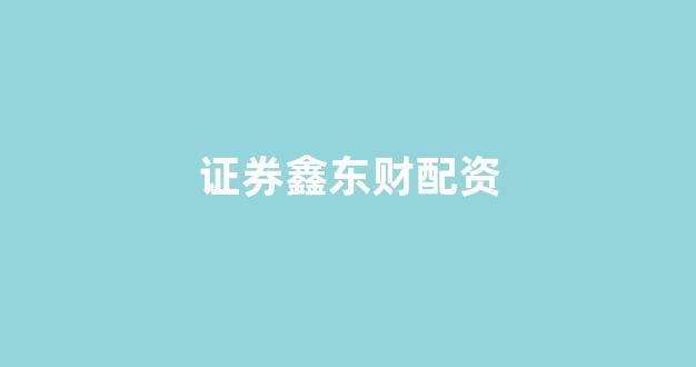 妇睬股票配资