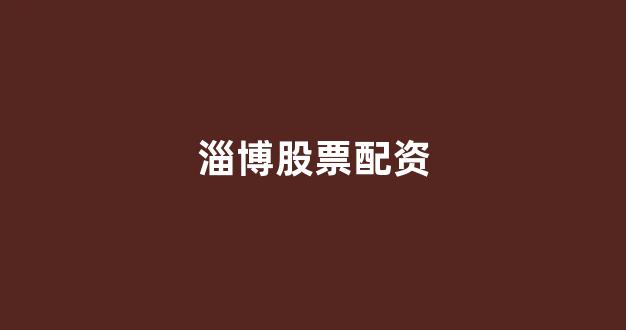 炒股配资