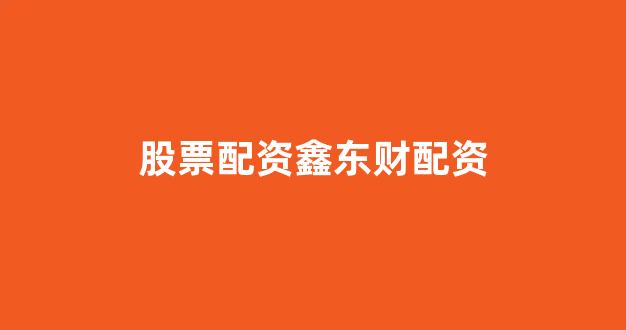 网上配资开户(图1) 网上配资开户(图1)