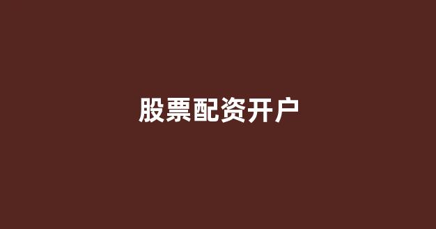 股票配资开户(图1)