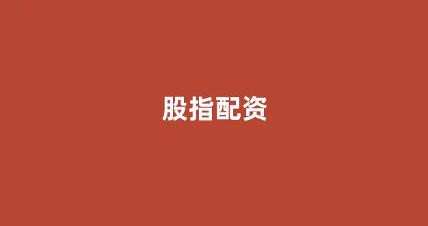 配资平台(图1)