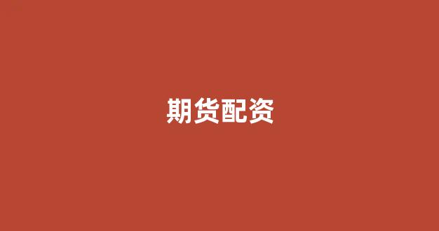 股票走势图鑫东财配资(图1)