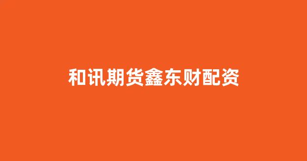 股票配资门户