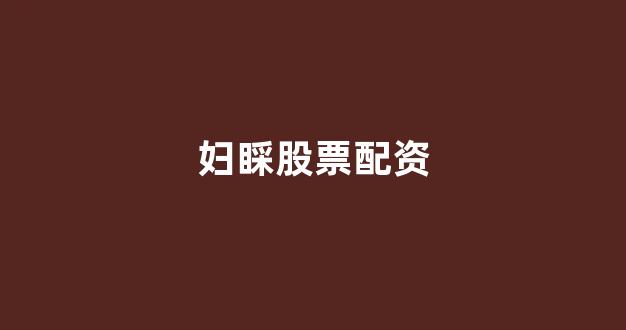 股票软件鑫东财配资(图1) 股票软件鑫东财配资(图1)