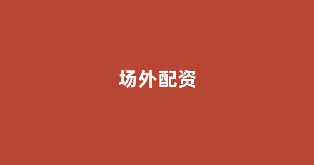 南昌股票配资