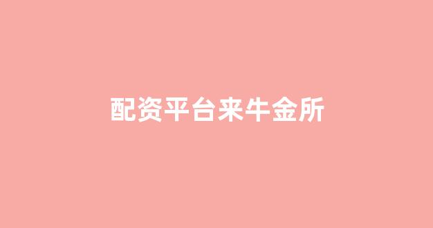 场外股票配资