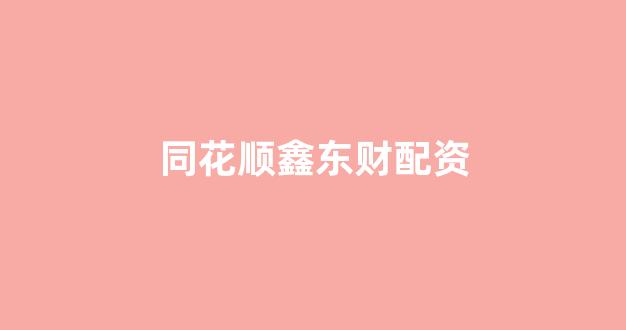 股票配资网站