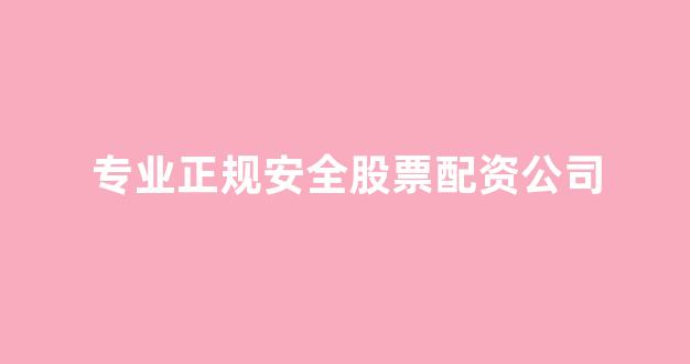 配资炒股(图1)
