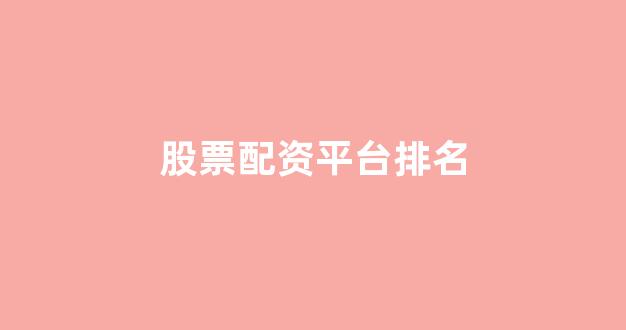 股票配资公司