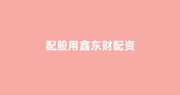 在线配资开户(图1)