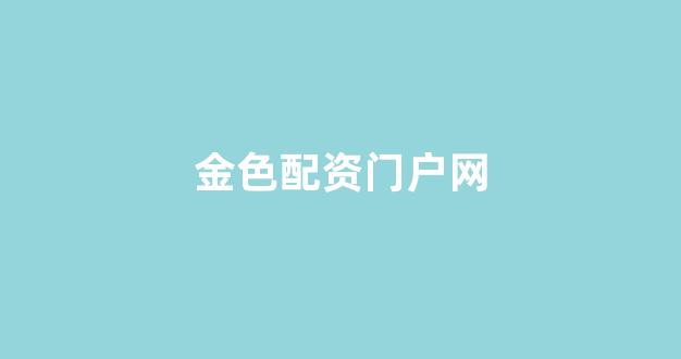 在线股票配资开户