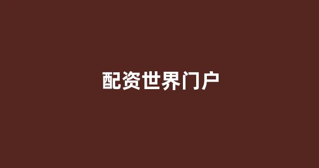东莞股票配资