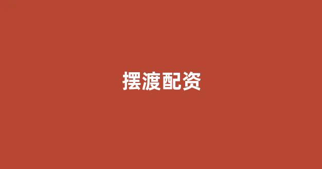 股票配资门户