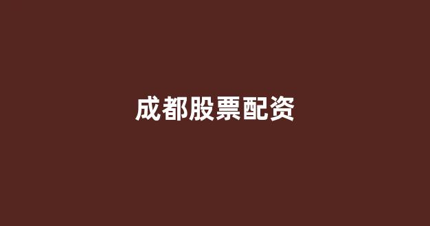 东莞股票配资