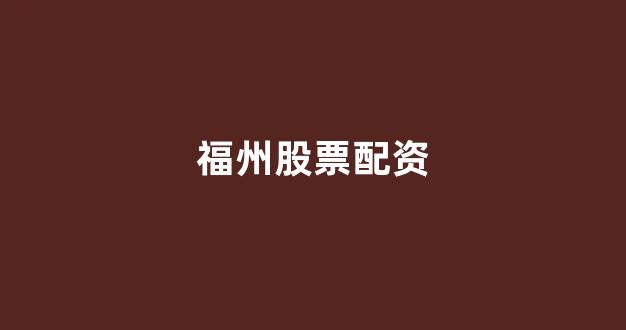 专业正规安全股票配资公司