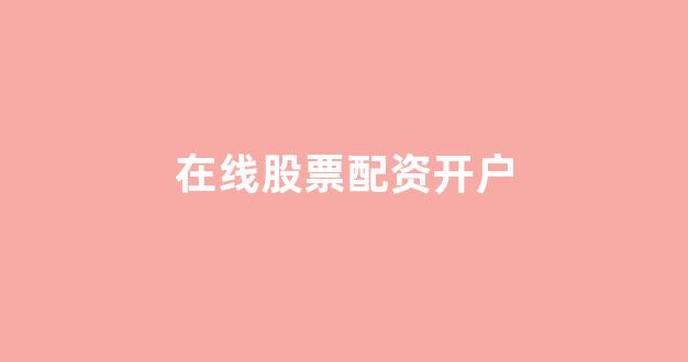 成都股票配资(图1)