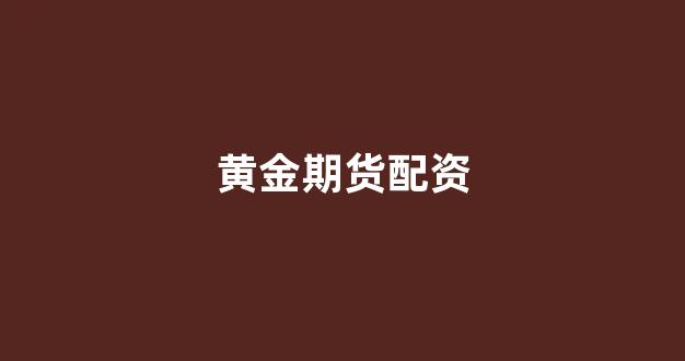 股票配资浙嘉配资(图1) 股票配资浙嘉配资(图1)