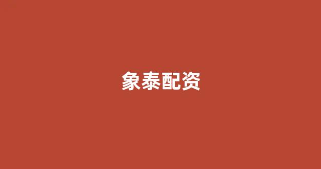 股票走势图鑫东财配资