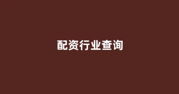 股票配资114