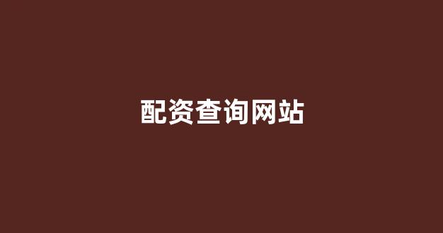 在线股票配资开户(图1)