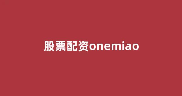 配资是什么意思(图1)