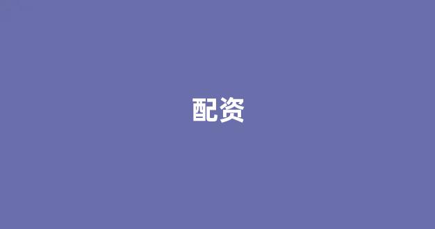配资平台来牛金所