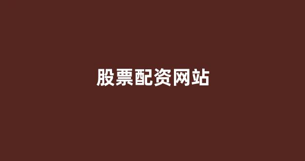 配资谈谈网论坛
